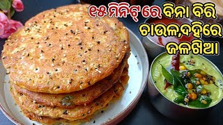 ଗୋଟିଏ ଖାଇଲେ ପେଟ ପୂରିବ‼️ବିନାବିରି ଚାଉଳଦହିରେ Healthy Tasty Jalakhia‼️ [upl. by Halimak765]