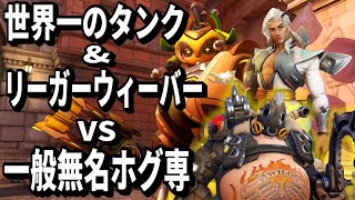 世界一のタンクampリーガーウィーバーvs無名一般ホグ専TOP500 TORB [upl. by Garcon484]