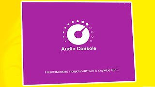 Невозможно подключиться к службе RPC при запуске Realtek Audio Console [upl. by Geralda]