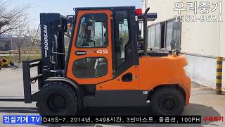 판매완료 sold out45톤중고지게차 두산 D45S7 2014년식 5498시간 100마력 3단마스트 우리중기 doosan used folklife [upl. by Tung]