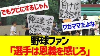 野球ファン「育ててもらった恩を選手は感じろ」【なんJ なんG反応】 [upl. by Inanuah268]