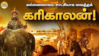 கல்லணையை சாட்சியாக வைத்தக் கரிகாலன்  Tamil History  Epic Varalaaru [upl. by Hyland529]