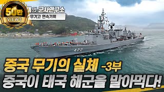 무기고 연속기획 중국 무기의 실체  3부 중국이 태국 해군을 말아먹다 frigate navy 샤를세환 이세환 [upl. by Yttel]