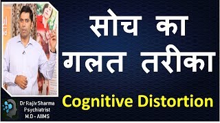 सोच का गलत तरीका Cognitive Distortion  Aaron T Beck Dr Rajiv Psychiatrist in Hindi [upl. by Saoj]