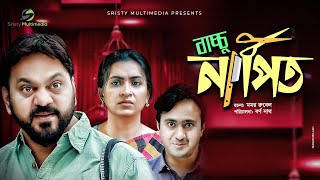 Baccu Napit । বাচ্চু নাপিত  Mir Sabbir  Farzana Chobi । Nayan Babu । New Bangla Natok 2020 [upl. by Zabrine]