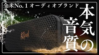 全米No1オーディオブランド「Klipsch」のBluetoothスピーカーが遂に日本上陸‼️原音に忠実なサウンドで、あらゆるジャンルで聴き惚れる【Nashville ナッシュビル】レビュー [upl. by Orva]