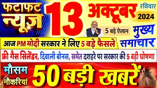 Today Breaking News  आज 13 अक्टूबर 2024 के मुख्य समाचार बड़ी खबरें PM Modi UP Bihar Delhi SBI [upl. by Norrehc997]