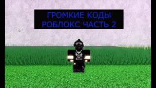 ГРОМКИЕ ПЕСНИ В РОБЛОКС КОДЫ ЧАСТЬ 2LOUD MUSIC IN ROBLOX PART 2 [upl. by Ellenad]