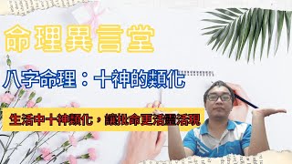 八字命理：八字中十神的類化可开字幕，简繁体皆可 [upl. by Saval496]