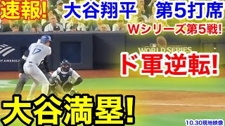 速報！大谷満塁！ド軍逆転！大谷翔平 第5打席【1030現地映像】ドジャース76 NYヤンキース1番DH大谷翔平 8回表1死ランナー13塁 [upl. by Geordie]