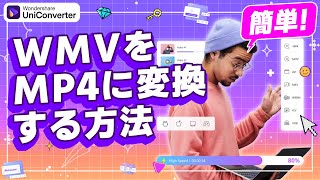 WMVをMP4に変換する方法｜Wondershare UniConverterWindows＆Mac [upl. by Alor662]