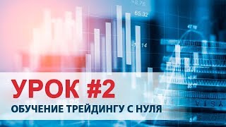 ✩ Обучение трейдингу с нуля Курс по трейдингу Урок 2  SDG Trade [upl. by Avalsorim]