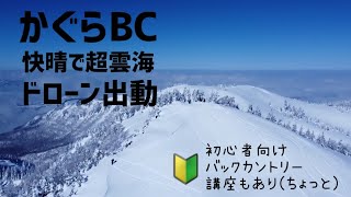 ［BC39回目］久しぶりのかぐらBCでバックカントリーデビューの仲間も連れて気持ち良くなってきました [upl. by Johppah612]