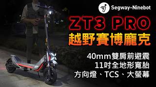 極致外觀 X 輕越野 SEGWAY首款越野滑板車橫空出世：ZT3 PRO 第一時間上手點評 [upl. by Maynard462]