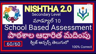 NISHTHA module 10 answersDIKSHA module 10 answersmodule 10 quiz answersపాఠశాల ఆధారిత మదింపు20 [upl. by Lakin578]