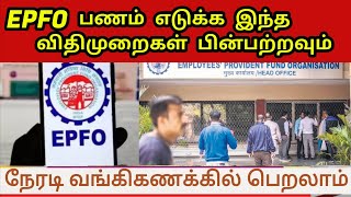 EPFO new update 2024  pf latest updates 2024 in tamil  epfo  pf member portal new update [upl. by Romona370]