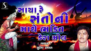 Sacha Santo Ni Mathe Bhakti Kera Mol  Gujarati Prachin Desi Bhajan  Suresh Raval [upl. by Yoong]