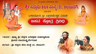 ಬಸವ ಸ್ತೋತ್ರ ತ್ರಿವಿಧಿ vachanagalu basavanna  ಶ್ರೀ ಬಸವಪ್ರಭು ಸ್ವಾಮೀಜಿ ವಿಜಯಲಕ್ಷ್ಮೀಎಸ್ಕೆಂಗನಾಳ [upl. by Gorton]