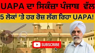 punjab news UAPA ਦਾ ਸਿਕੰਜਾ ਹੁਣ ਪੰਜਾਬ ਦੀ ਨੋਜਵਾਨੀ ਵੱਲ  Pulaanghtv uapaact update [upl. by Nosylla]