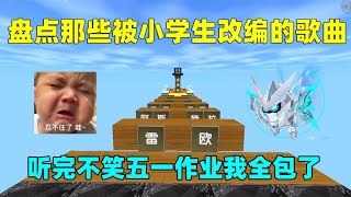 迷你世界：盘点那些被小学生改编的歌曲！听完不笑五一作业我全包 [upl. by Ennayr]