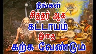 நீங்கள் சித்தர் ஆக கட்டாயம் இதை கற்க வேண்டும்  அட்டாங்க யோகம்  attaanga yogam  siddhar [upl. by Liarret]