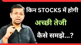 किन STOCKS में होगी अच्छी तेजी कैसे समझे best strategy for investment and trading in stock market [upl. by Ike]