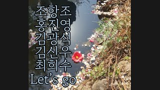 같은 코드로 만든 메들리조항조 홍진영 김광석 김신우 썸베블 Let’s go [upl. by Yehc306]