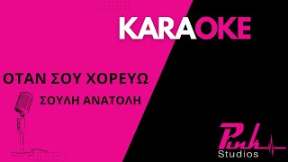 Όταν σου χορεύω  Σούλη Ανατολή καραόκεOtan sou xorevo  Souli Anatoli karaoke full track [upl. by Htebirol]