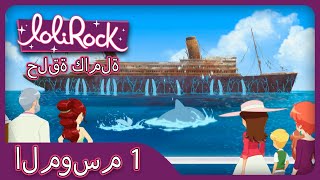 حوريات البحر الحلقة 7 الموسم 1  لوليروك العربية [upl. by Nitniuq]