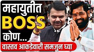 महायुतीत Boss कोणवास्तव आकडेवारी समजुन घ्या By Ashish Magar Sir [upl. by Catima]