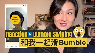 【实况】看我滑bumble  REACTION（这次有右滑🤫） [upl. by Inalak]