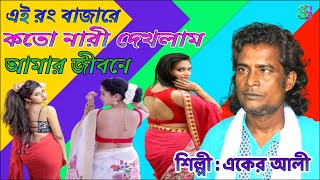 এই রং বাজারে কতো নারী দেখলাম আমার জীবনে  একের আলী [upl. by Godspeed]