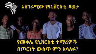 የመቀሌ ዩኒቨርስቲ ተማሪዎች በጦርነት ውስጥ ያሳለፉት አስገራሚ ቆይታ ArtsTvWorld [upl. by Jerrie]