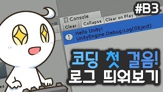 유니티 프로그래밍의 시작 콘솔창에 메세지 띄워보기 유니티 입문 강좌 B3 [upl. by Auqinaj212]