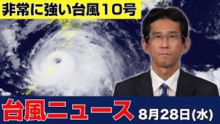 【台風10号ニュース】非常に強い勢力の台風10号サンサンさらに発達しながら北上（2024年8月28日 まとめ） 台風 大雨 [upl. by Eerrehc]