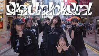 KPOP IN PUBLIC BOYNEXTDOOR 보이넥스트도어  부모님 관람불가 Dangerous dance cover by CHOCOMINT HK [upl. by Haymes]