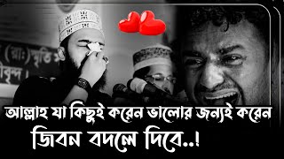 আল্লাহ যাহা কিছু করেন বান্দার ভালোর জন্যই করেন । Sayed Mokarram Bari Waz। সৈয়দ মোহাম্মদ মোকাররম বারী [upl. by Yukio]