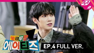 월급루팡 에이티즈 Ep4 Full Ver ENG SUB [upl. by Nickolai]