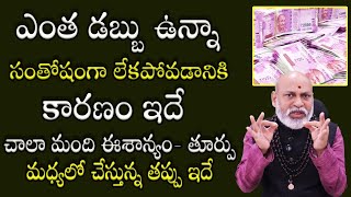 ఎంత డబ్బు ఉన్నా సంతోషంగా లేకపోవడానికి కారణం ఇదే  Nanaji Patnaik Astrology Vastu Expert [upl. by Alleda]