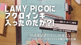 【衝撃💥展開】LAMY picoにアクロインキ入った😲✴️⁉️⁉️⁉️※概要欄Check👀 [upl. by Eidok]