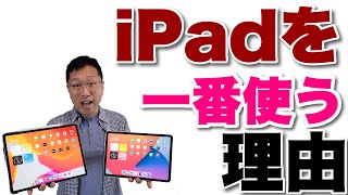 僕が【iPadを一番使う理由】を紹介します。どうして、iPadばかりに手が伸びるのか考えてみましたよ。 [upl. by Telrahc]