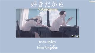 เปิด CC ด้วยนะคะ Sukidakara 『好きだから』 Yuika 「Thaisubแปลไทยคำอ่านไทย」 [upl. by Notsa]