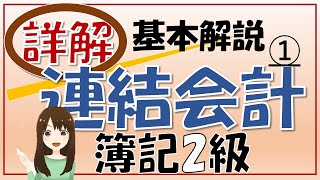 【簿記2級】連結会計①支配獲得日の処理 連結がさっぱりわからない人向け [upl. by Austine]