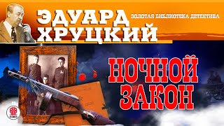 ЭДУАРД ХРУЦКИЙ «НОЧНОЙ ЗАКОН» Аудиокнига Читает Сергей Чонишвили [upl. by Havener]