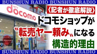 〈記者が徹底解説〉ドコモショップが〝転売ヤー頼み〟になる構造的理由 [upl. by Schilt]