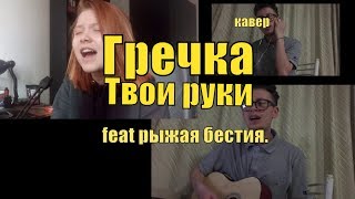 Гречка  Твои руки feat рыжая бестия [upl. by Notpmah]