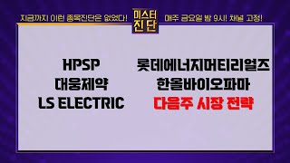 HPSP대웅제약LS ELECTRIC롯데에너지머티리얼즈한올바이오파마종목진단이종복 전문가미스터진단 2부 [upl. by Urba]