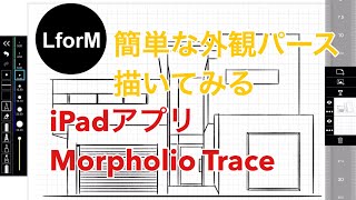 iPadアプリ Morpholio Trace 簡単な外観パースを描いてみる！ 定規ツールで簡単に描けるぞ！ [upl. by Lyrahs]