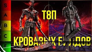 ELDEN RING НОВЫЙ ТОП 8 ЛУЧШИХ БИЛДОВ НА КРОВЬ  ПАТЧ 𝟷12 [upl. by Siravrat]