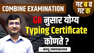 MPSC Combine Exam 2023  GR नुसार योग्य Typing Certificate कोणते   By Bapu Gaikwad Sir [upl. by Ave]